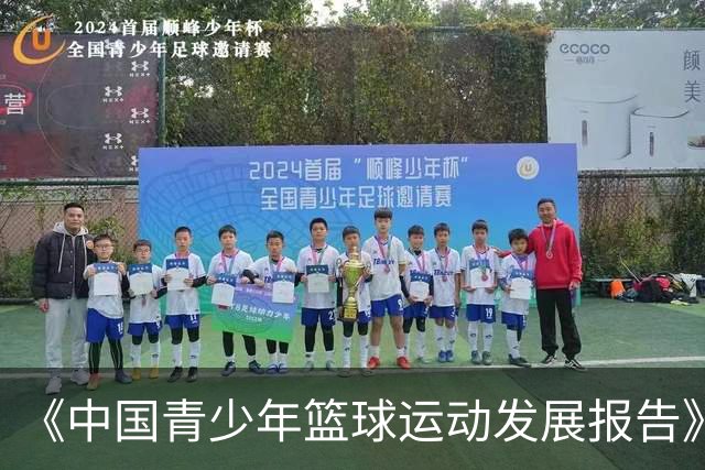 《中国青少年篮球运动发展报告》聚焦中国篮球未来