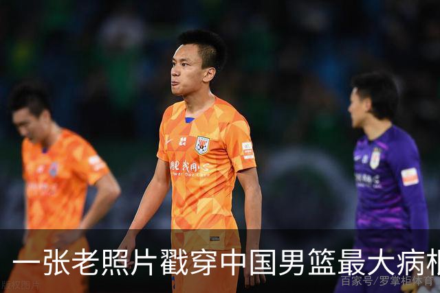 一张老照片戳穿中国男篮最大病根！让当时的李凯尔很难融入