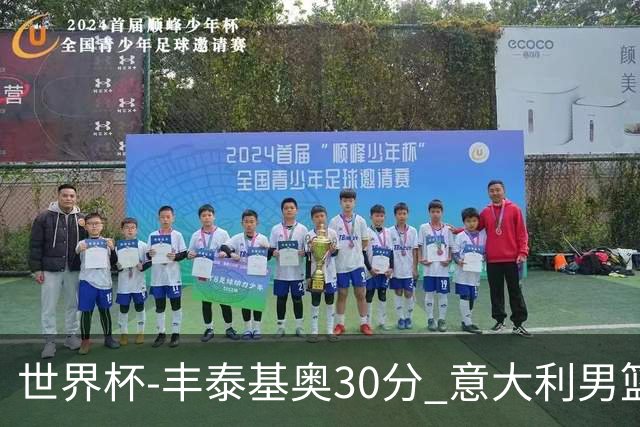 世界杯-丰泰基奥30分 意大利男篮险胜塞尔维亚