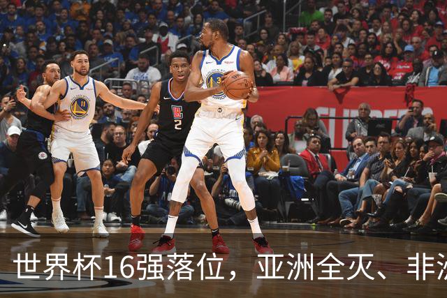 世界杯16强落位，亚洲全灭、非洲队锐减，多场重磅对决来袭