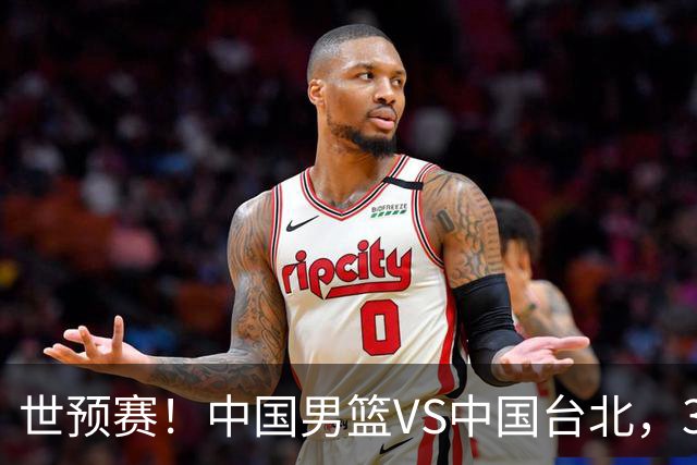 世预赛！中国男篮VS中国台北，3好消息1坏消息，庞峥麟有机会