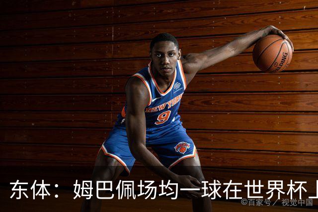 东体：姆巴佩场均一球在世界杯上堪称独一档 德尚或将启用坎特