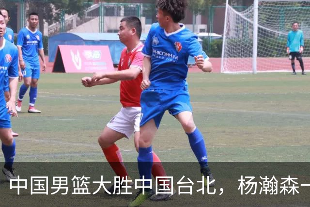 中国男篮大胜中国台北，杨瀚森一数据全队最低，NBA 还给他机会吗