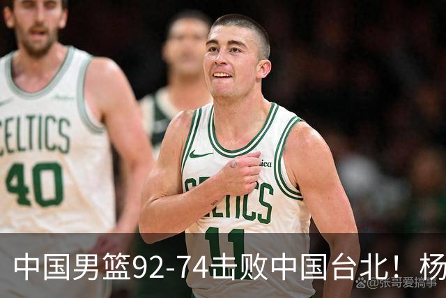 中国男篮92-74击败中国台北！杨瀚森令人失望，郭士强需反思，高诗岩非带不可？