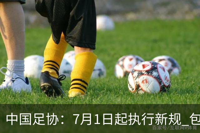 中国足协：7月1日起执行新规 包括捂嘴染红+限时离场