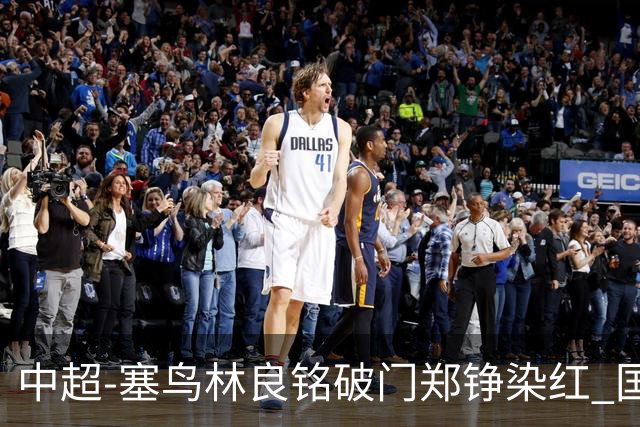 中超-塞鸟林良铭破门郑铮染红 国安2-0泰山取三连胜