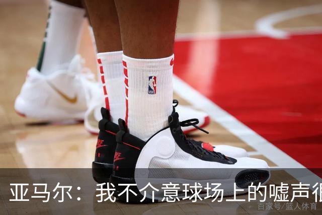 亚马尔：我不介意球场上的嘘声很多球星也被嘘 我很享受这种氛围
