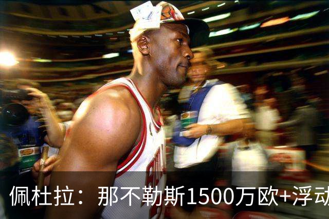 佩杜拉：那不勒斯1500万欧+浮动报价求购吉拉，拉齐奥希望3000万
