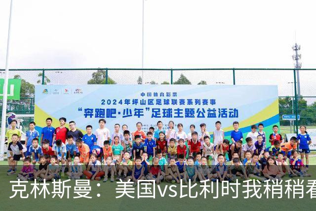 克林斯曼：美国vs比利时我稍稍看好后者 若美国能赢球将意义重大