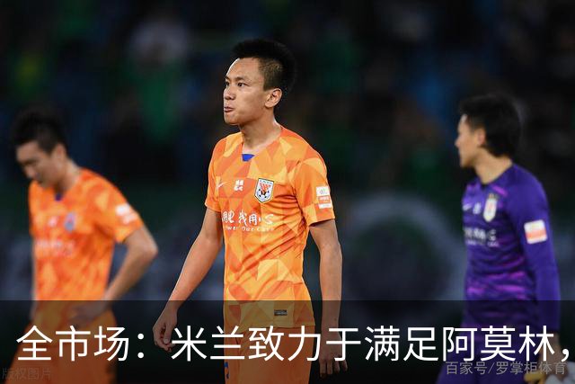 全市场：米兰致力于满足阿莫林，他明确要求签下安东尼奥·席尔瓦