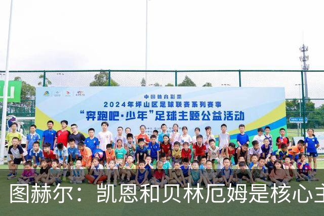 图赫尔：凯恩和贝林厄姆是核心主力 拉什福德只是运气差了点