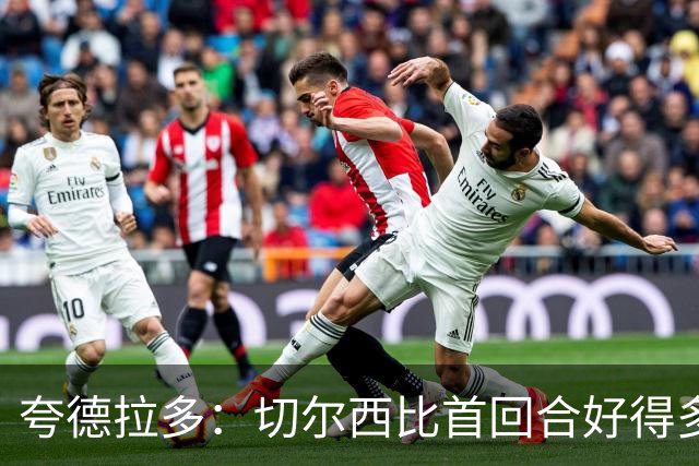 夸德拉多：切尔西比首回合好得多 我们要吸取教训
