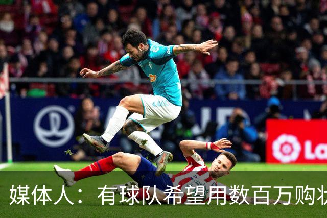 媒体人：有球队希望用数百万购状元签 但四川的心理预期价位很高