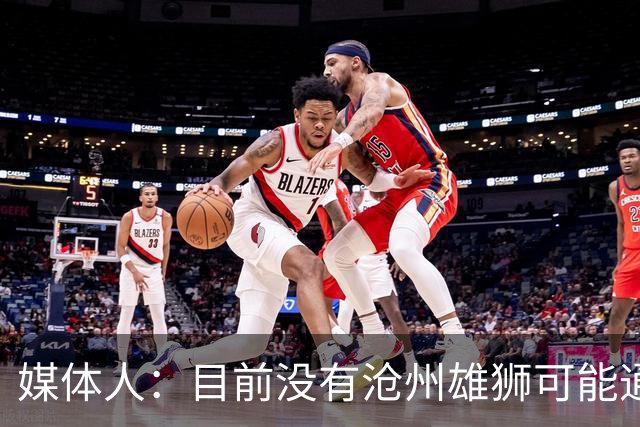 媒体人：目前没有沧州雄狮可能通过准入的消息