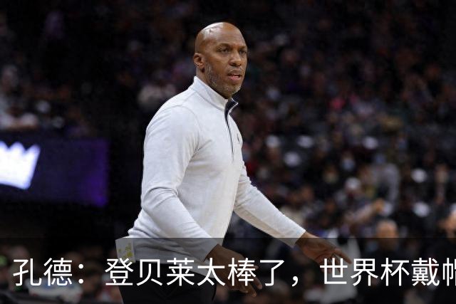 孔德：登贝莱太棒了，世界杯戴帽没几人能做到 他平时训练就很拼