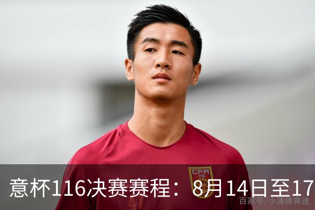 意杯1/16决赛赛程：8月14日至17日进行，拉齐奥佛罗伦萨等队参赛