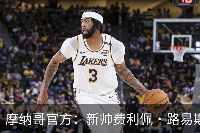 摩纳哥官方：新帅费利佩·路易斯正式上任，即将开启季前备战工作