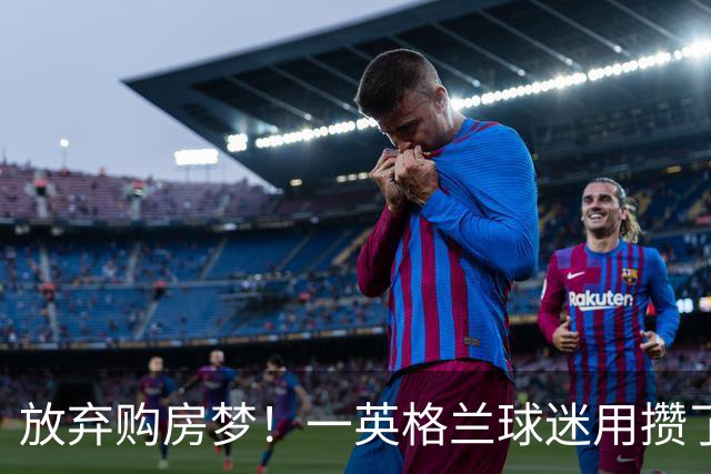放弃购房梦！一英格兰球迷用攒了5年的购房首付带祖父看世界杯