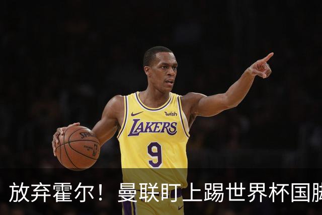 放弃霍尔！曼联盯上踢世界杯国脚，身价2500万，19岁小将迎来大考