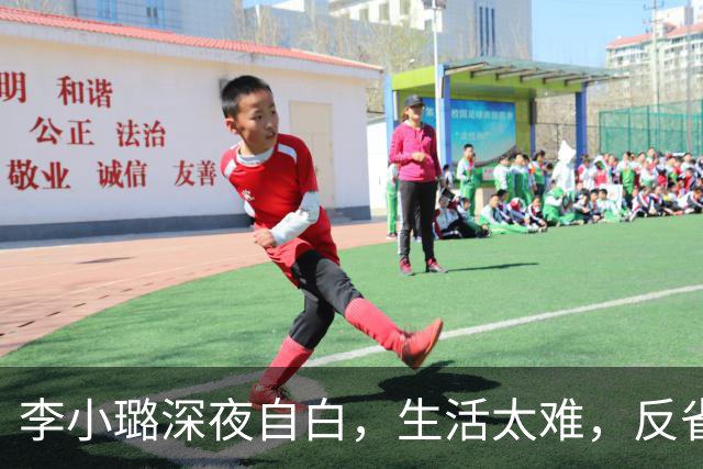 李小璐深夜自白，生活太难，反省自己是恋爱脑，网友：没管住下半身