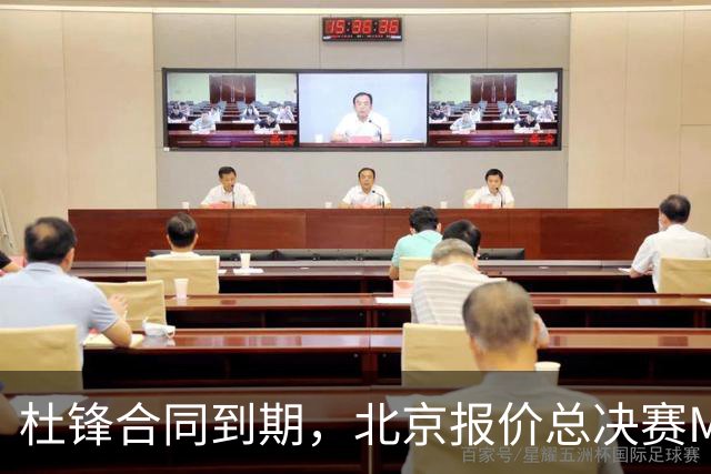 杜锋合同到期，北京报价总决赛MVP，辽篮旧将加盟NBL，山东官宣更换教练