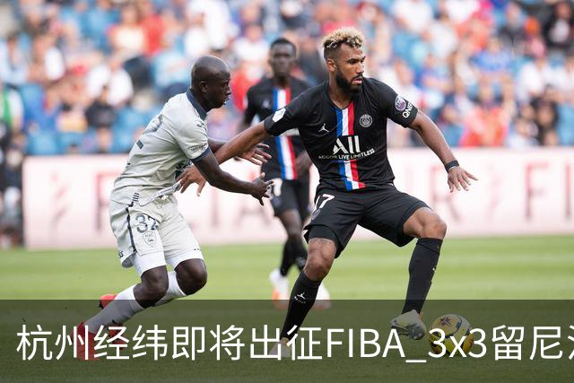 杭州经纬即将出征FIBA 3x3留尼汪挑战赛