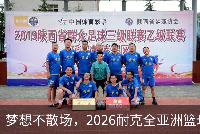 梦想不散场，2026耐克全亚洲篮球训练营顺利落幕