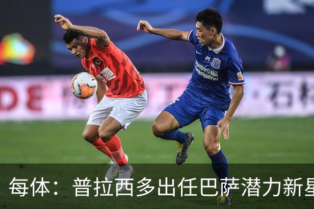 每体：普拉西多出任巴萨潜力新星部主管，德科布局引进未来之星