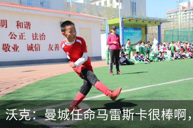 沃克：曼城任命马雷斯卡很棒啊，但是接班瓜迪奥拉不会容易