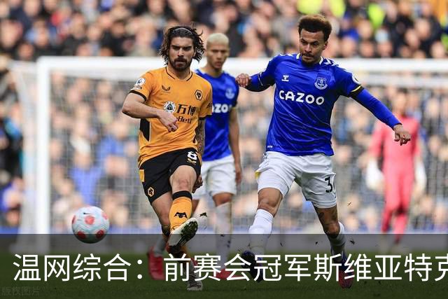 温网综合：前赛会冠军斯维亚特克、莱巴金娜爆冷出局