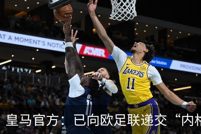 皇马官方：已向欧足联递交“内格雷拉案”文件，敦促立即重启审查
