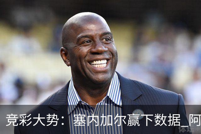 竞彩大势：塞内加尔赢下数据 阿根廷完胜