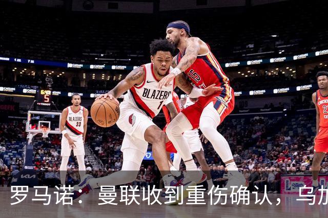 罗马诺：曼联收到重伤确认，乌加特的未来已被完全搁置