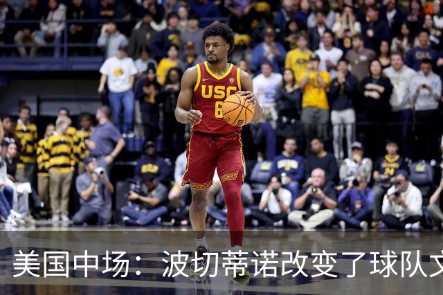 美国中场：波切蒂诺改变了球队文化，灌输了不接受任何垃圾的心态