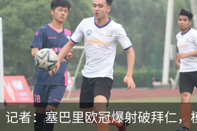 记者：塞巴里欧冠爆射破拜仁，模仿穆西亚拉庆祝并和孔帕尼长谈