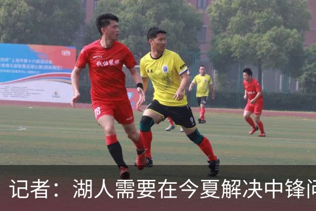 记者：湖人需要在今夏解决中锋问题 东契奇不会一直等待他们建队