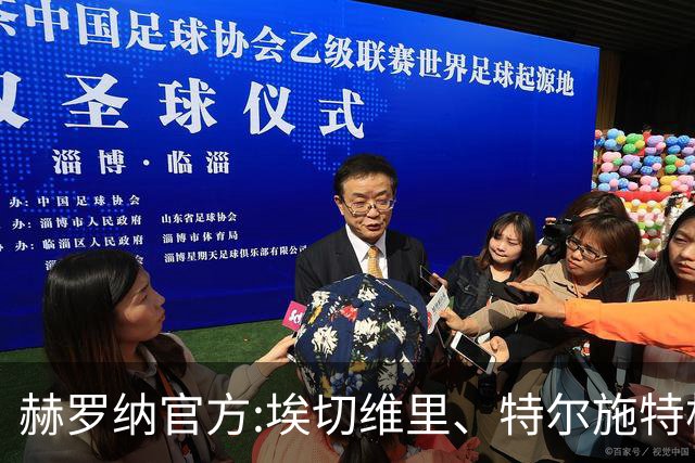 赫罗纳官方:埃切维里、特尔施特根等球员结束租借 返回各自俱乐部