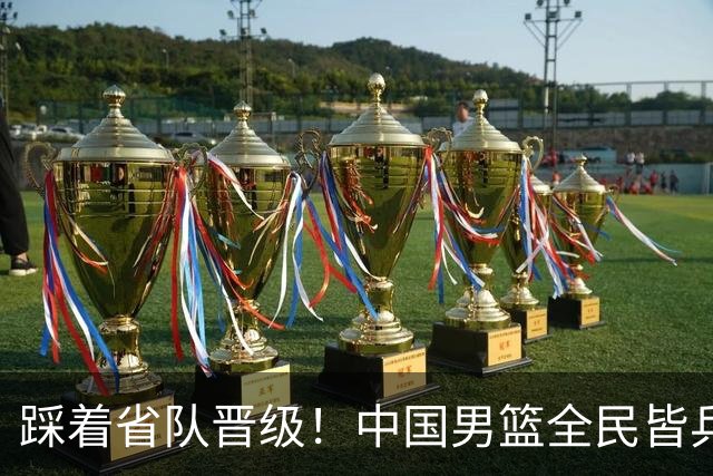踩着省队晋级！中国男篮全民皆兵 18分大胜台北 生死战轻松拿捏！