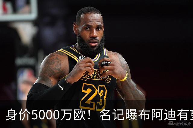 身价5000万欧！名记曝布阿迪有望接班罗德里，曼城抢签世界杯超新星