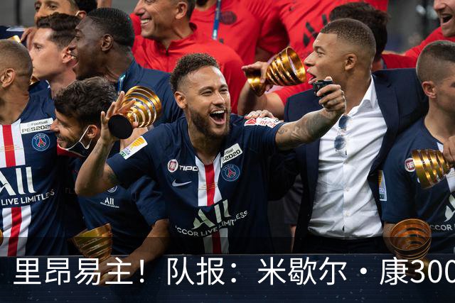 里昂易主！队报：米歇尔·康3000万欧接盘，仍面临3.5亿巨额债务