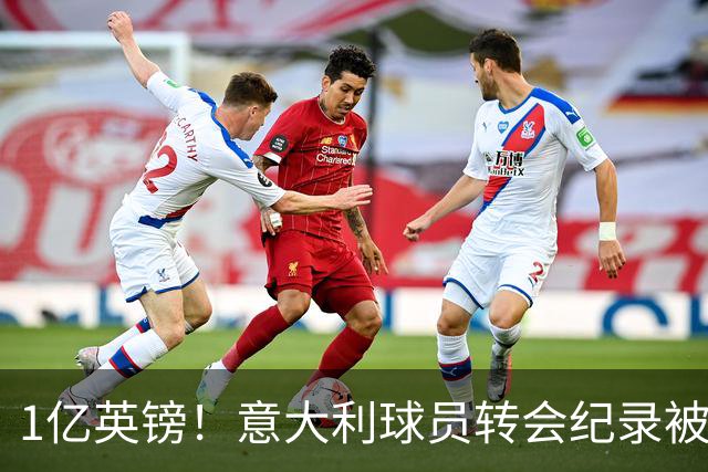 1亿英镑！意大利球员转会纪录被改写 26岁意大利国脚加盟热刺