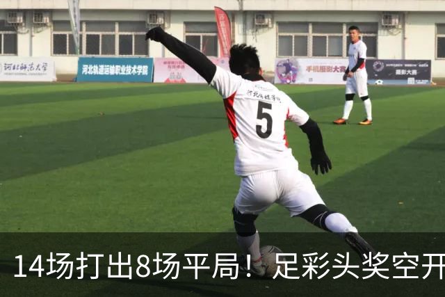 14场打出8场平局！足彩头奖空开滚存升至786万