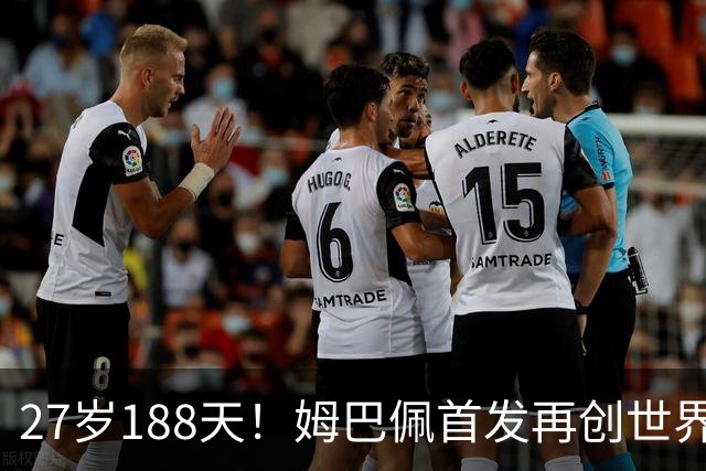 27岁188天！姆巴佩首发再创世界杯历史 还有什么待破
