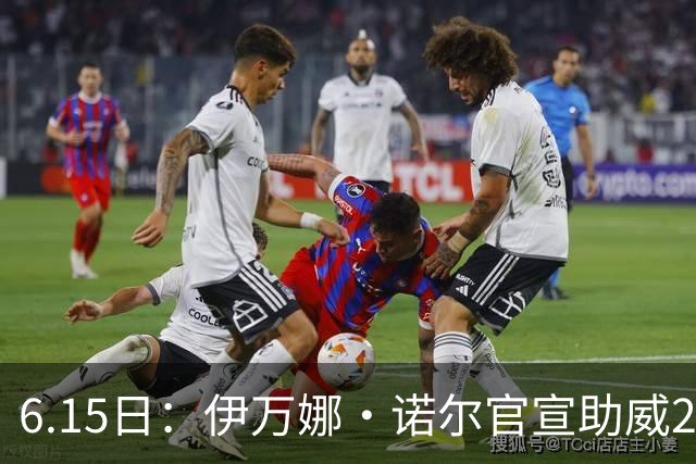 6.15日：伊万娜·诺尔官宣助威2026世界杯，昔日网红球迷转型DJ闯荡乐坛
