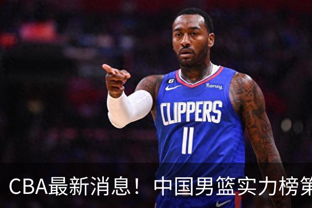 CBA最新消息！中国男篮实力榜第二，曾凡博等四人基本离开国家队，林葳重返俄勒冈