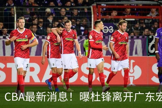 CBA最新消息！曝杜锋离开广东宏远，山西男篮争议后卫离队