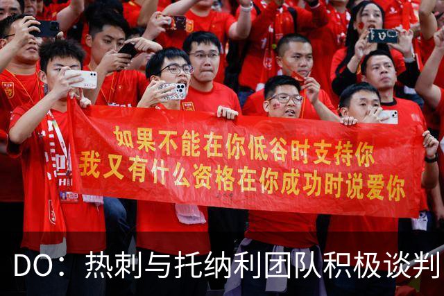 DO：热刺与托纳利团队积极谈判，目前交易推进比阿森纳曼城更深入