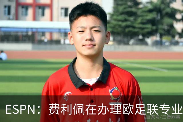 ESPN：费利佩在办理欧足联专业级教练证书，所以摩纳哥迟迟没官宣